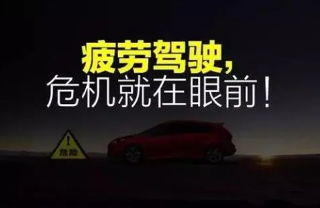 疲劳驾驶