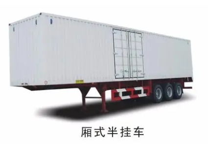 箱式半挂车