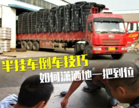 半挂车倒车学习