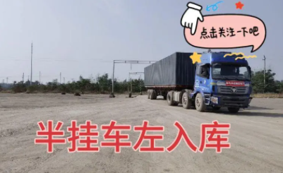 半挂车培训